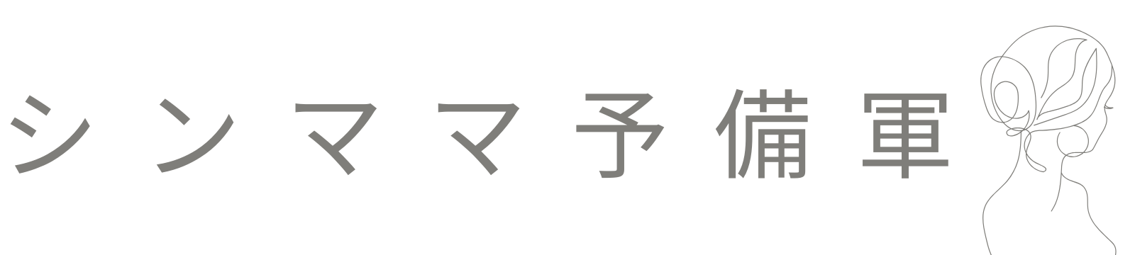 シンママ予備軍